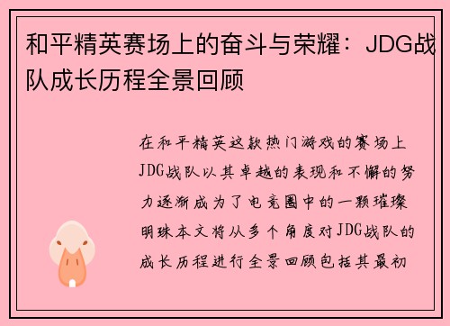 和平精英赛场上的奋斗与荣耀：JDG战队成长历程全景回顾