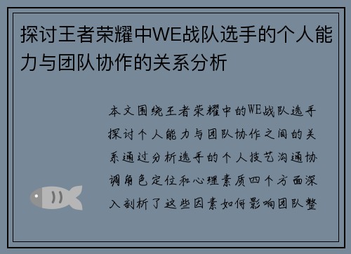 探讨王者荣耀中WE战队选手的个人能力与团队协作的关系分析